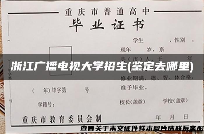 浙江广播电视大学招生(鉴定去哪里)