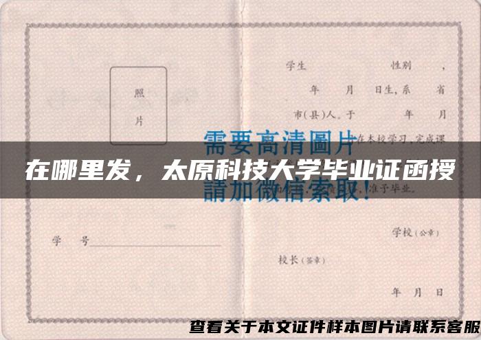 在哪里发，太原科技大学毕业证函授