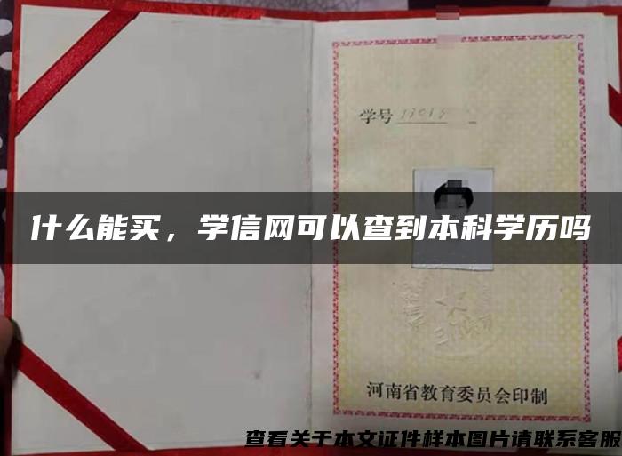 什么能买，学信网可以查到本科学历吗