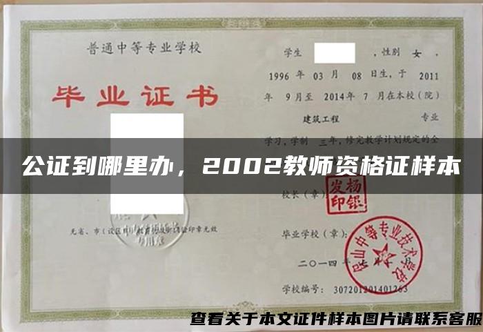 公证到哪里办，2002教师资格证样本