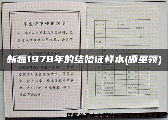 新疆1978年的结婚证样本(哪里领)