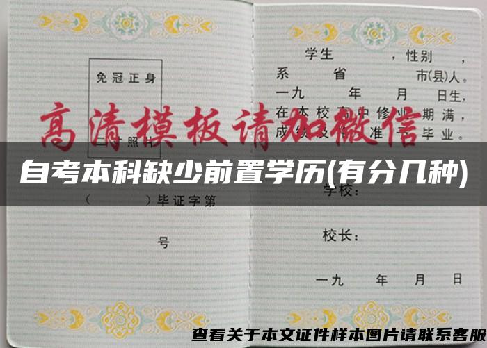 自考本科缺少前置学历(有分几种)