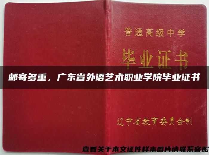 邮寄多重，广东省外语艺术职业学院毕业证书