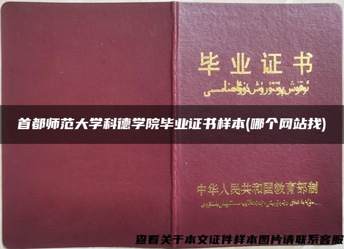 首都师范大学科德学院毕业证书样本(哪个网站找)