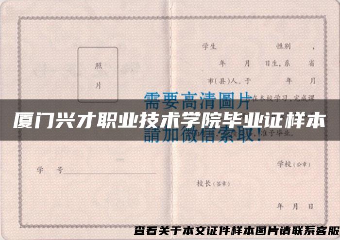 厦门兴才职业技术学院毕业证样本