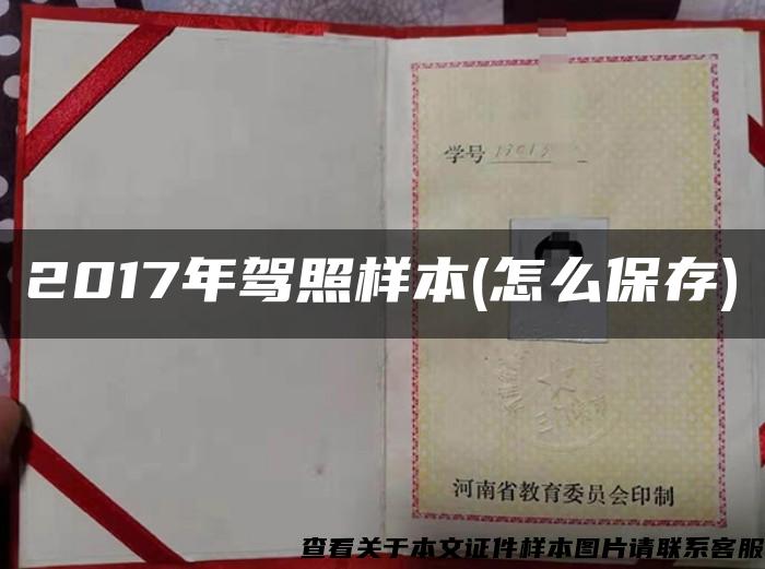 2017年驾照样本(怎么保存)