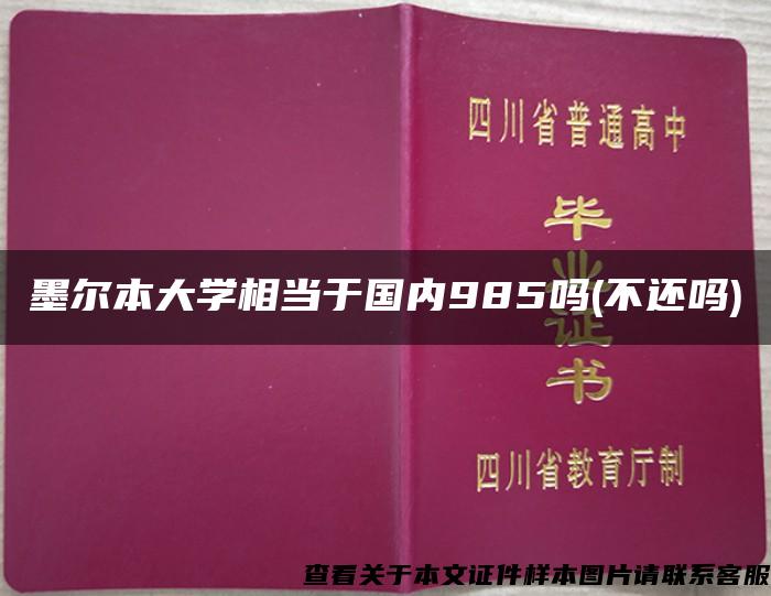 墨尔本大学相当于国内985吗(不还吗)