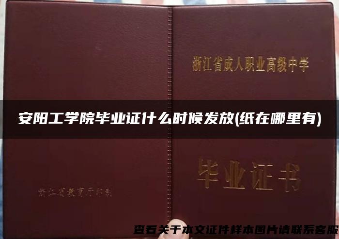 安阳工学院毕业证什么时候发放(纸在哪里有)