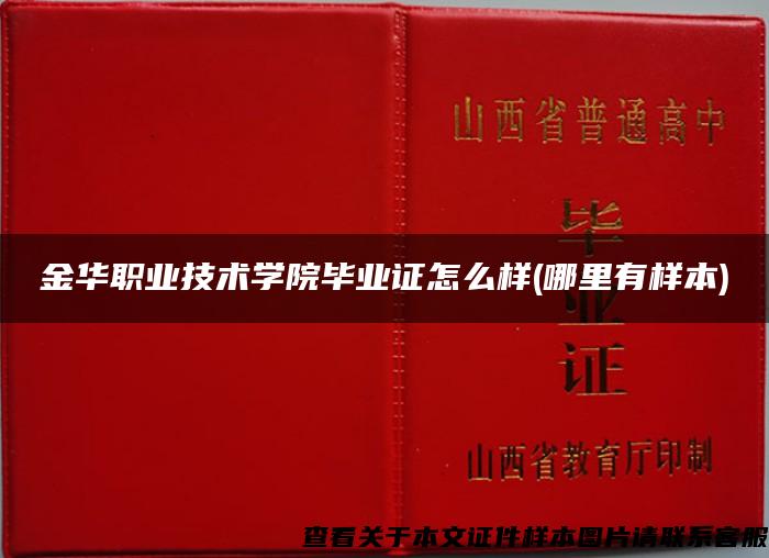 金华职业技术学院毕业证怎么样(哪里有样本)