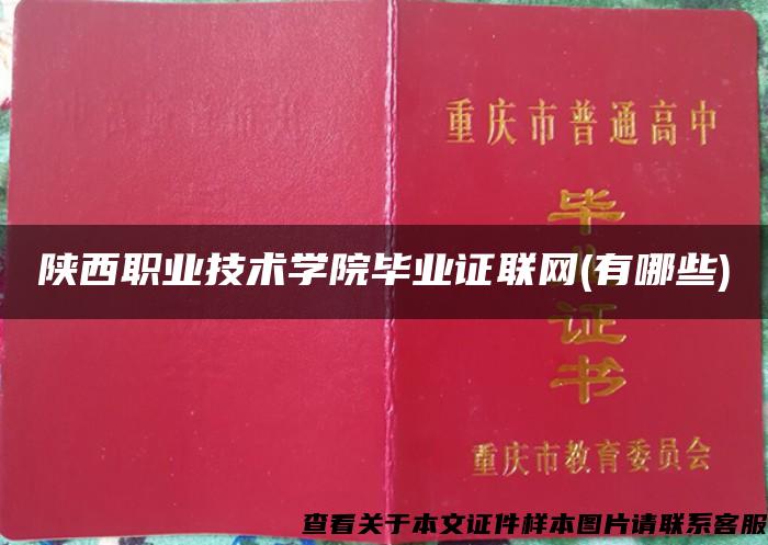 陕西职业技术学院毕业证联网(有哪些)