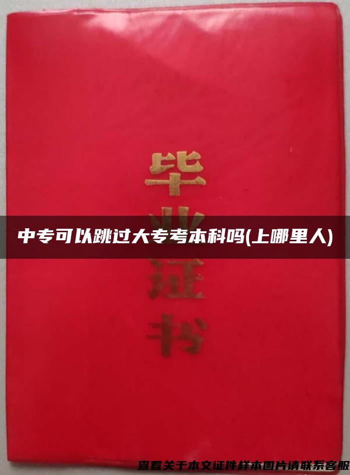 中专可以跳过大专考本科吗(上哪里人)