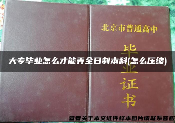 大专毕业怎么才能弄全日制本科(怎么压缩)