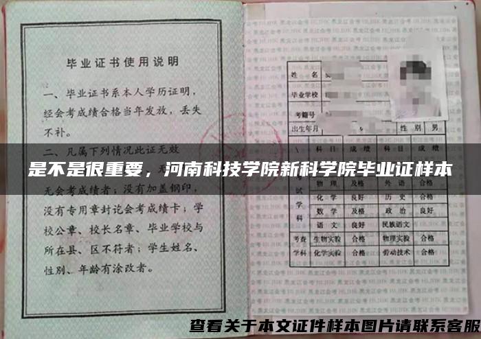 是不是很重要，河南科技学院新科学院毕业证样本