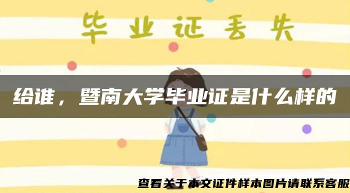 给谁，暨南大学毕业证是什么样的