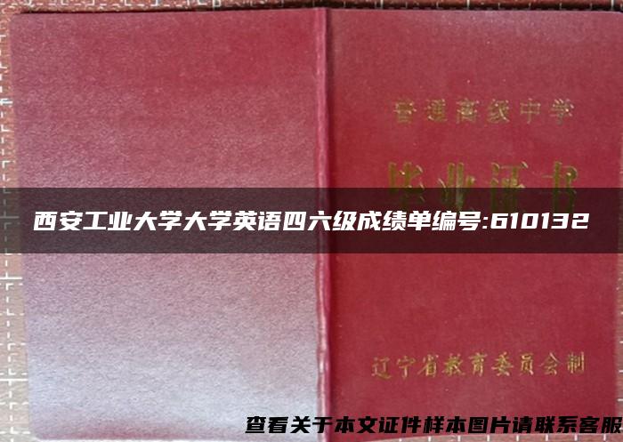 西安工业大学大学英语四六级成绩单编号:610132