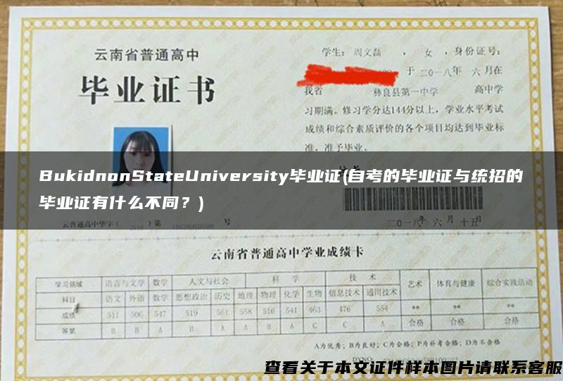 BukidnonStateUniversity毕业证(自考的毕业证与统招的毕业证有什么不同？)