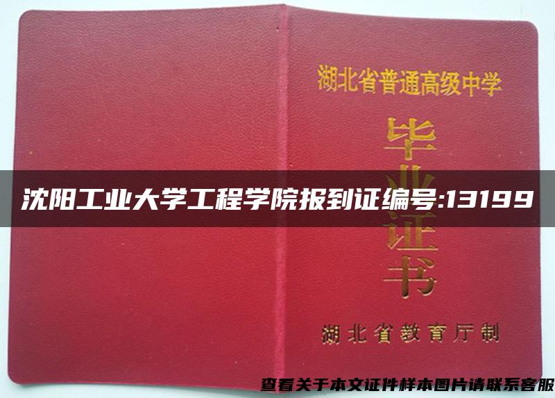 沈阳工业大学工程学院报到证编号:13199