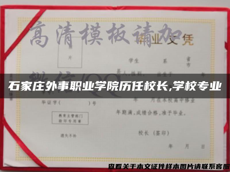 石家庄外事职业学院历任校长,学校专业