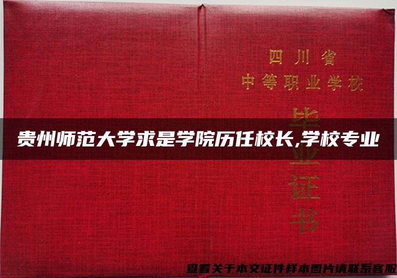 贵州师范大学求是学院历任校长,学校专业