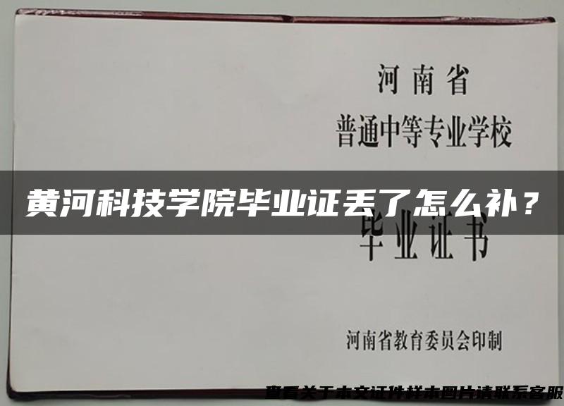 黄河科技学院毕业证丢了怎么补？