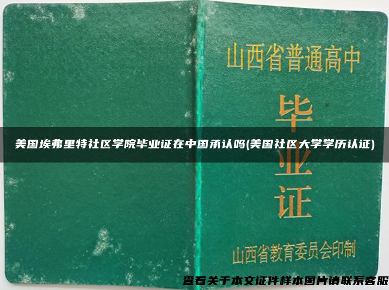 美国埃弗里特社区学院毕业证在中国承认吗(美国社区大学学历认证)