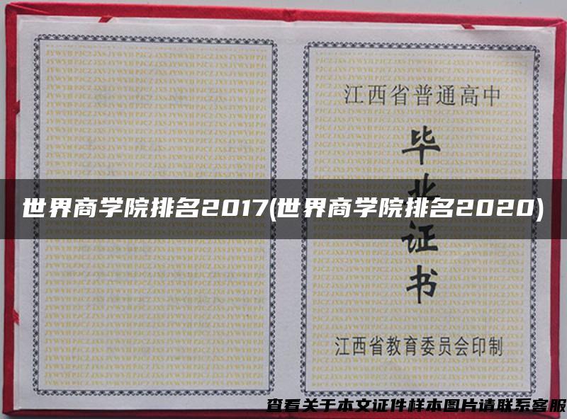 世界商学院排名2017(世界商学院排名2020)