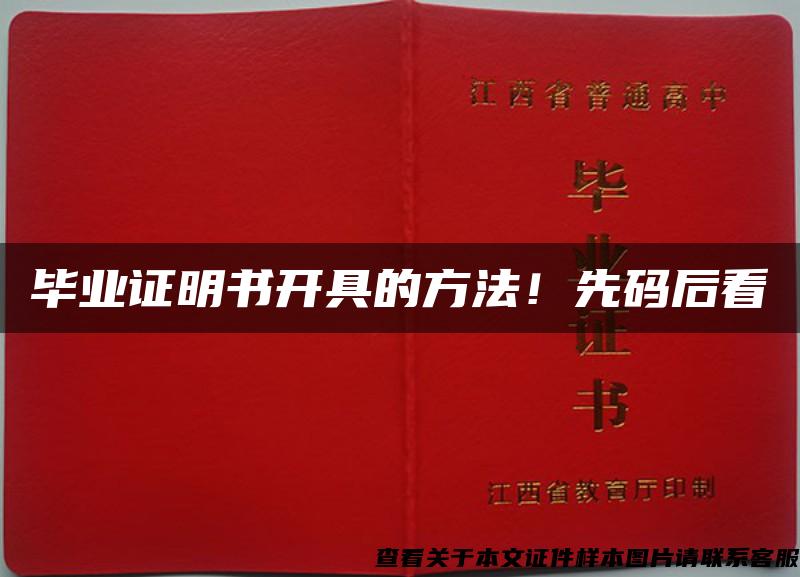 毕业证明书开具的方法！先码后看