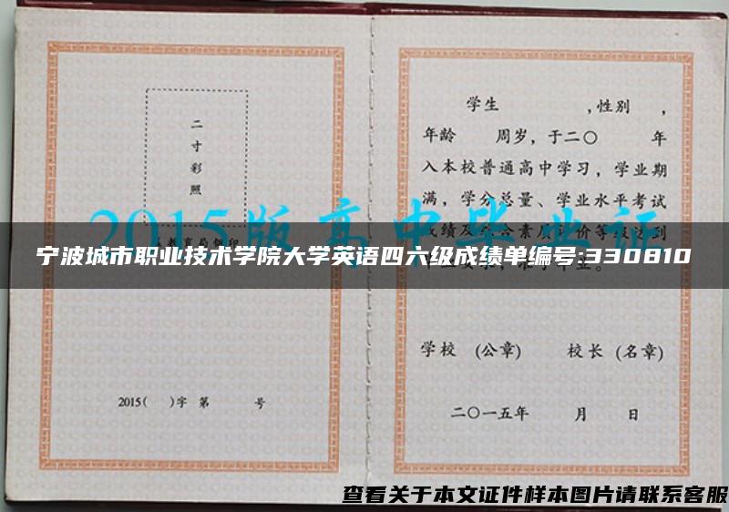 宁波城市职业技术学院大学英语四六级成绩单编号:330810