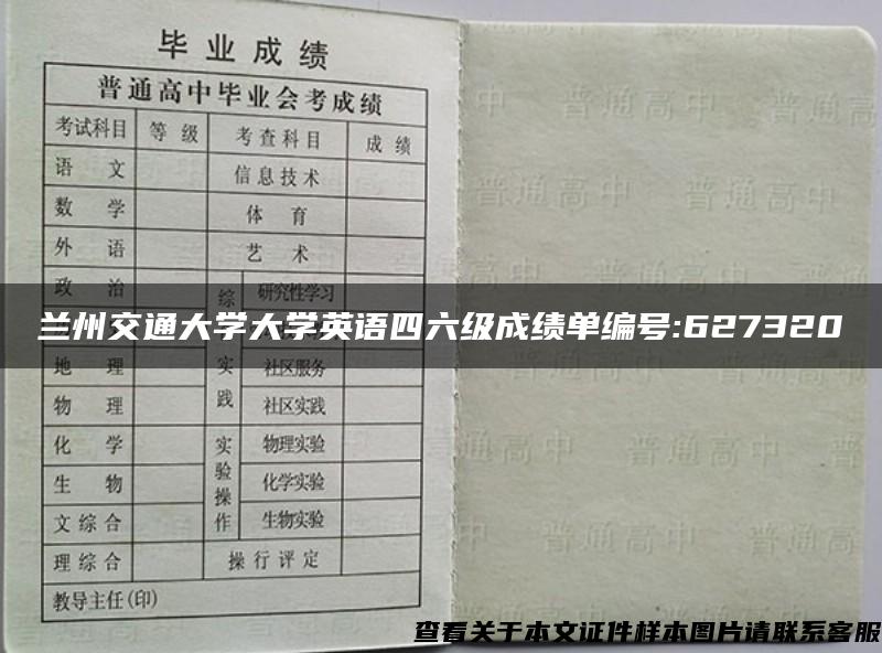 兰州交通大学大学英语四六级成绩单编号:627320