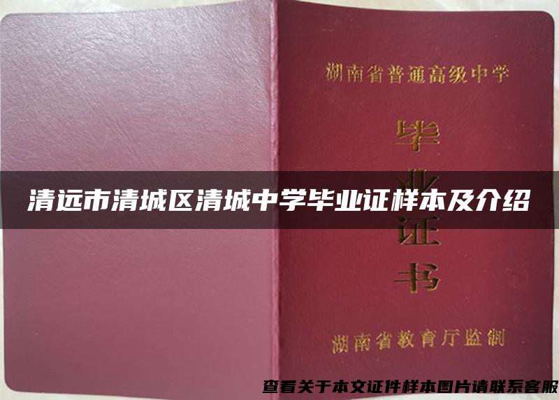 清远市清城区清城中学毕业证样本及介绍