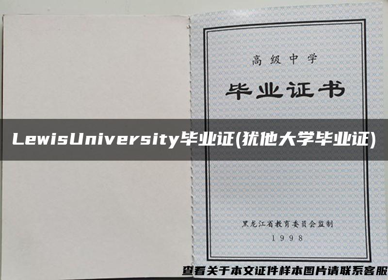 LewisUniversity毕业证(犹他大学毕业证)