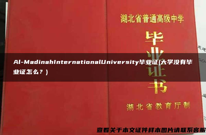 Al-MadinahInternationalUniversity毕业证(大学没有毕业证怎么？)