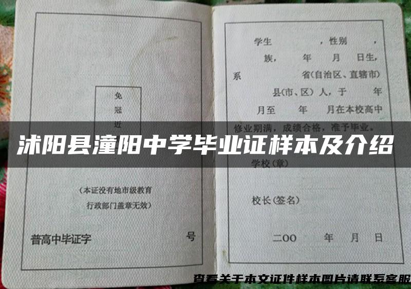 沭阳县潼阳中学毕业证样本及介绍