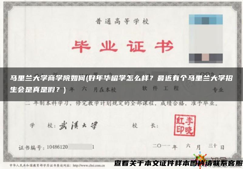 马里兰大学商学院如何(好年华留学怎么样？最近有个马里兰大学招生会是真是假？)