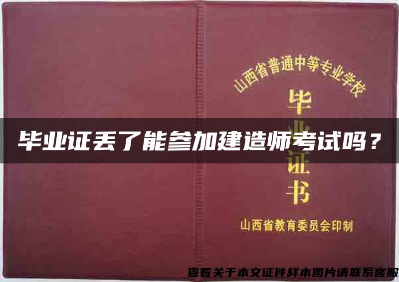 毕业证丢了能参加建造师考试吗？