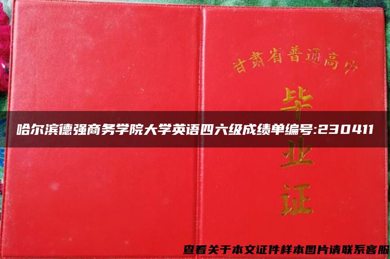 哈尔滨德强商务学院大学英语四六级成绩单编号:230411