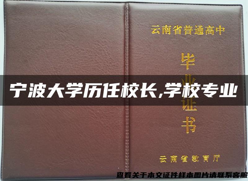 宁波大学历任校长,学校专业