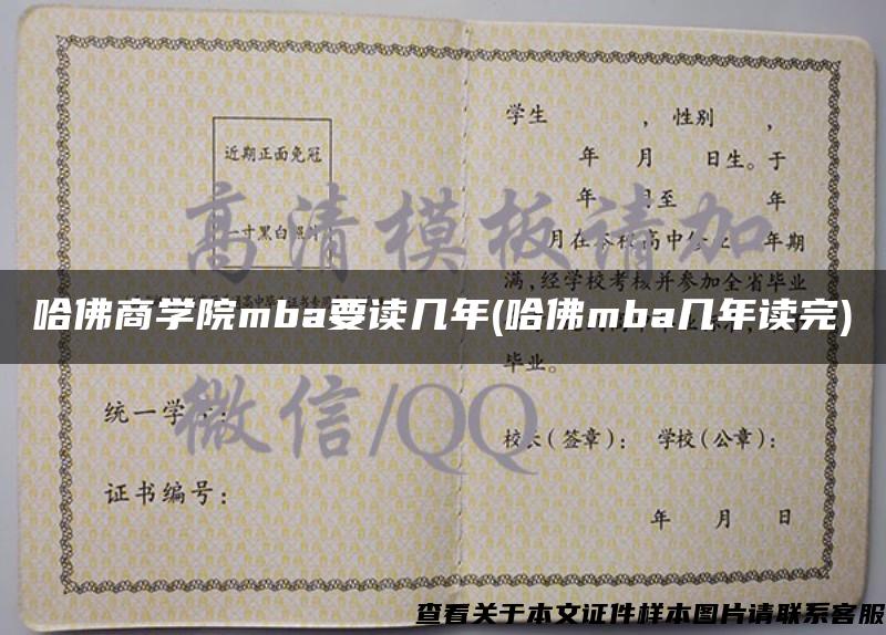 哈佛商学院mba要读几年(哈佛mba几年读完)