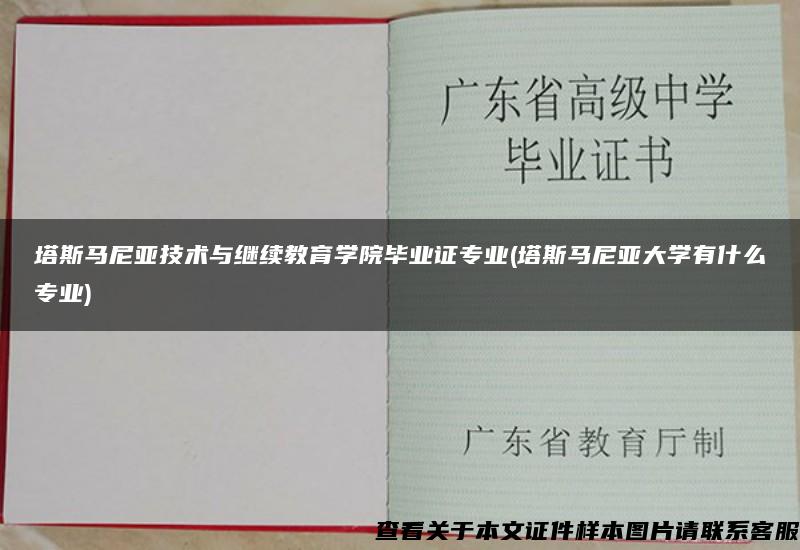 塔斯马尼亚技术与继续教育学院毕业证专业(塔斯马尼亚大学有什么专业)