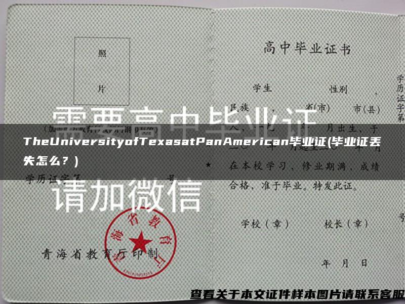 TheUniversityofTexasatPanAmerican毕业证(毕业证丢失怎么？)