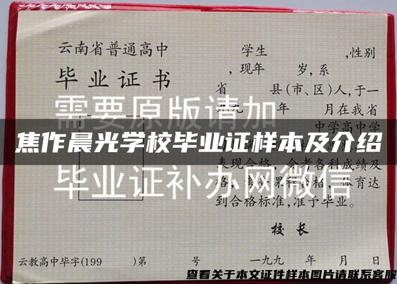 焦作晨光学校毕业证样本及介绍