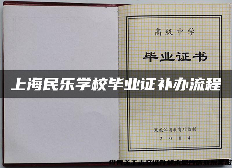 上海民乐学校毕业证补办流程