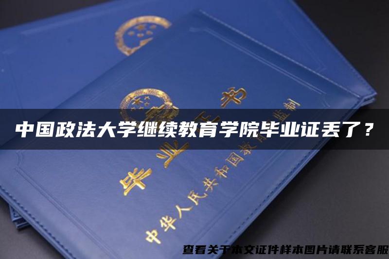 中国政法大学继续教育学院毕业证丢了？