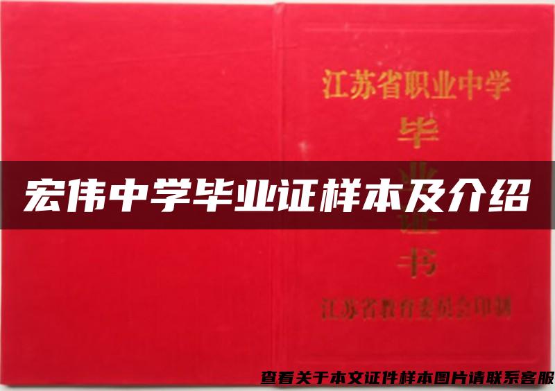 宏伟中学毕业证样本及介绍