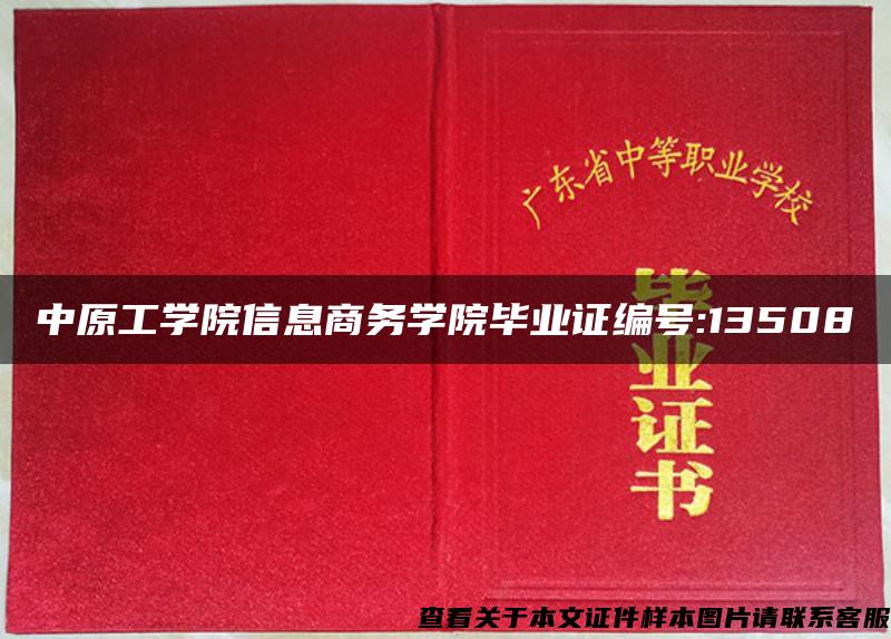 中原工学院信息商务学院毕业证编号:13508