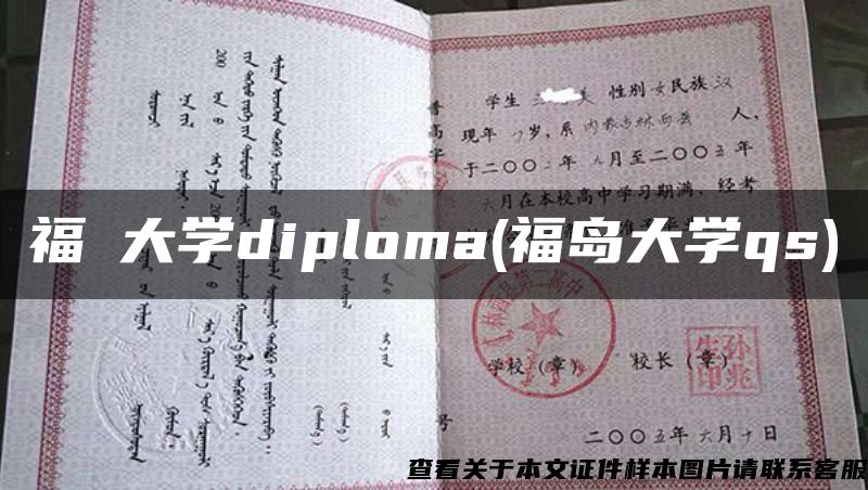 福島大学diploma(福岛大学qs)