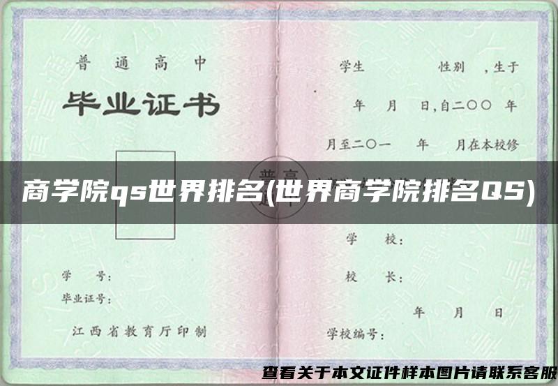 商学院qs世界排名(世界商学院排名QS)