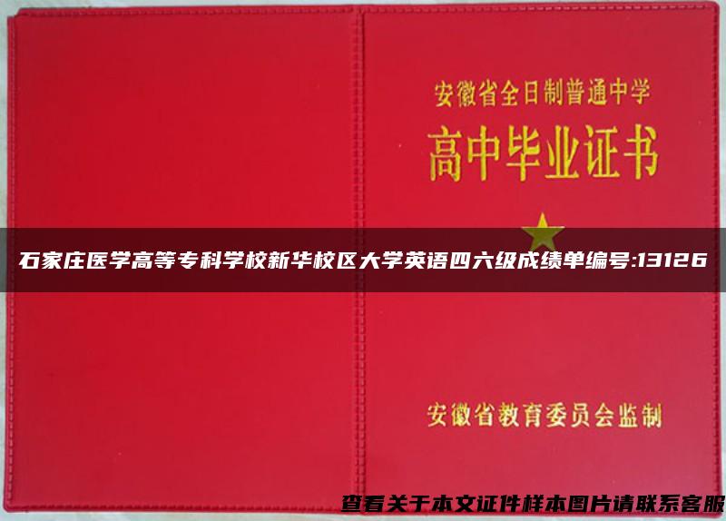 石家庄医学高等专科学校新华校区大学英语四六级成绩单编号:13126