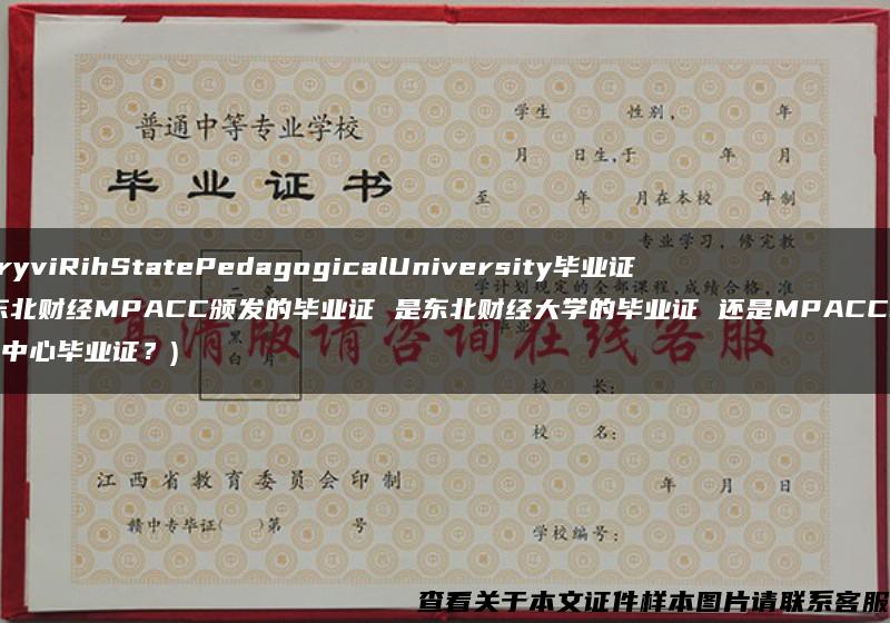 KryviRihStatePedagogicalUniversity毕业证(东北财经MPACC颁发的毕业证 是东北财经大学的毕业证 还是MPACC教育中心毕业证？)