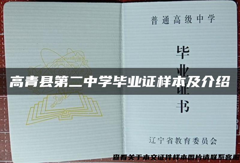 高青县第二中学毕业证样本及介绍